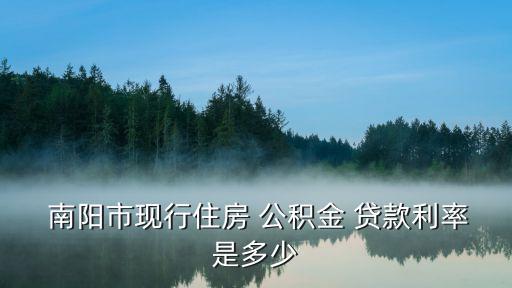 南陽最新公積金貸款最高多少,南陽商轉(zhuǎn)公積金貸款條件2022
