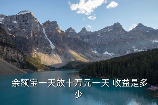余額寶存10元收益多少錢