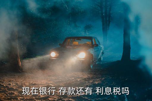 存款利息稅是多少,2022存款利息稅征收標(biāo)準(zhǔn)