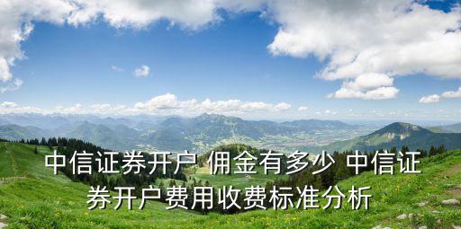 中信證券傭金多少2016