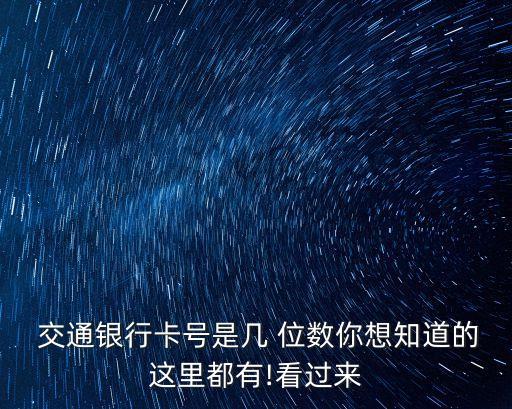  交通銀行卡號(hào)是幾 位數(shù)你想知道的這里都有!看過來(lái)