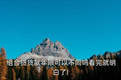 組合貸 可以貸 多少年,天津組合貸能貸多少年