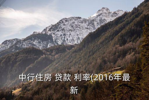 中行住房 貸款 利率(2016年最新