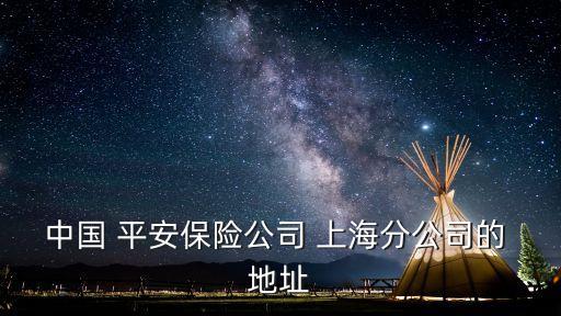 中國 平安保險公司 上海分公司的 地址