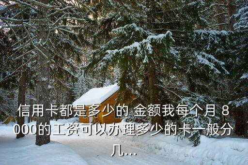 月工資8000可擔(dān)保多少金額