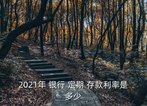 銀行定期存款的年利率是多少,設(shè)銀行定期存款的年利率rate為2.25%