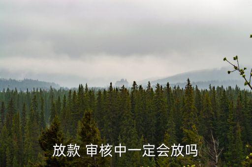 放款 審核中一定會放嗎