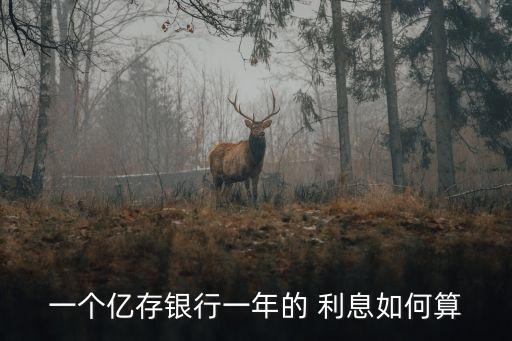 1億死期3年利息多少,一個億死期利息