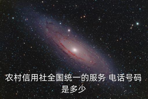 農(nóng)村信用社全國(guó)統(tǒng)一的服務(wù) 電話號(hào)碼是多少