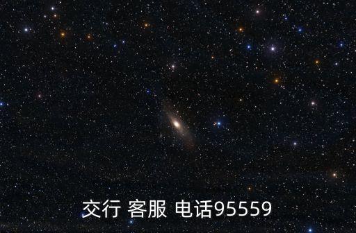 貴州交通銀行客服電話是多少