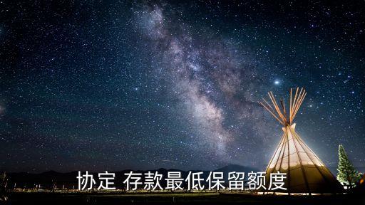 存多少錢可協(xié)議存款,yy協(xié)議多少錢一個月