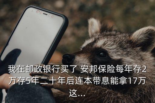 安邦理財(cái)保險(xiǎn)收益多少錢,銀行買的安邦保險(xiǎn)理財(cái)?shù)狡谀軆陡秵?/></a></span><span id=
