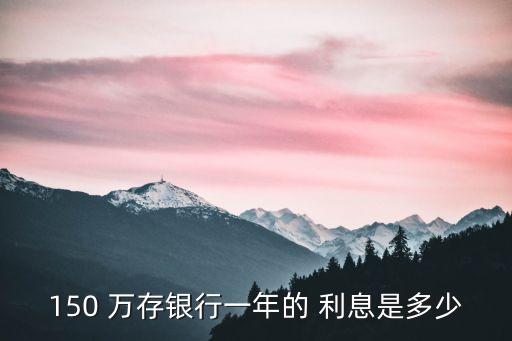 140萬存1年利息多少錢