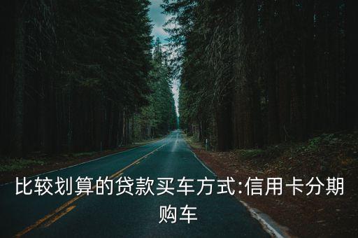 比較劃算的貸款買車方式:信用卡分期購車