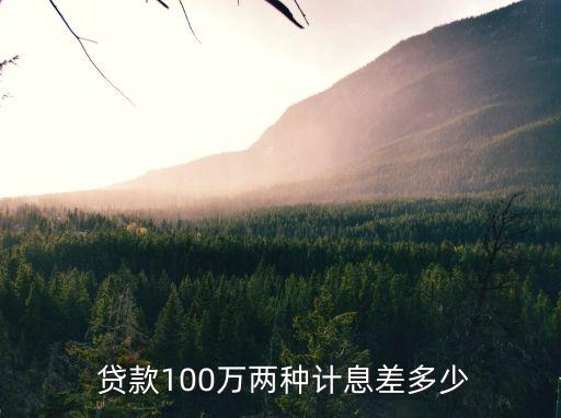  貸款100萬兩種計(jì)息差多少