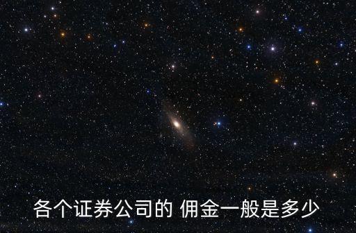 各個證券公司的 傭金一般是多少