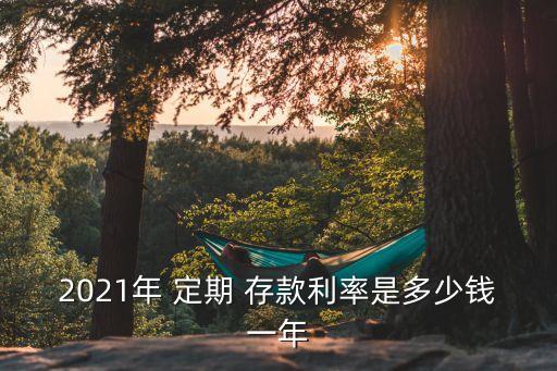 銀行定期存款的年利率是多少錢,設(shè)銀行定期存款的年利率rate為2.25%