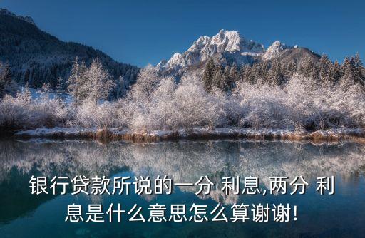 借貸2分利息是多少,個(gè)人借貸利息多少合法