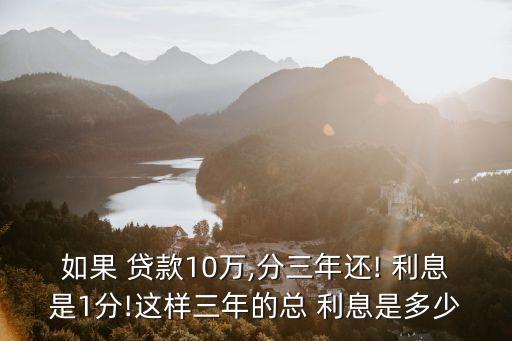 十萬元貸款3年利息多少,貸款十萬元,利息是4厘,總共要多少利息