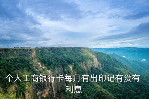 工行卡存款有利息是多少錢,工行薪金卡存款利息