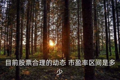 新股市盈率多少合適,市盈率高的新股會破發(fā)嗎