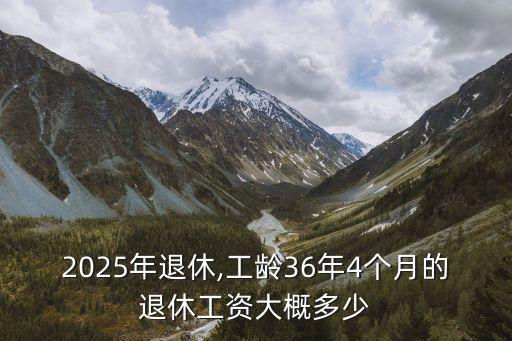 企業(yè)退休金大概多少