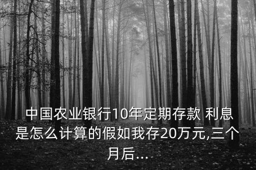 10年中國農(nóng)業(yè)銀行利息是多少