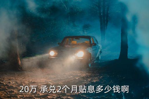 20w承兌匯票兌換手續(xù)費多少,承兌匯票兌換現(xiàn)金出現(xiàn)的手續(xù)費怎么做賬