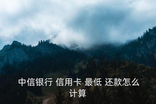 中信信用卡15000最低還款多少