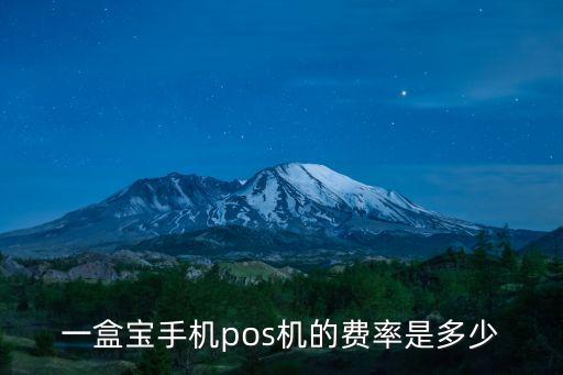盒子支付手續(xù)費(fèi)多少,支付盒子怎么綁定收銀系統(tǒng)