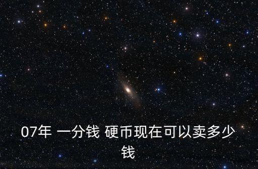 一分硬幣能換多少錢