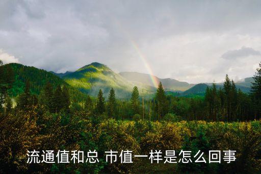 目前a股流通市值有多少