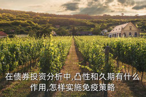 在債券投資分析中,凸性和久期有什么作用,怎樣實施免疫策略