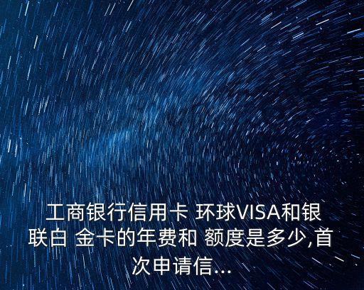 工商銀行環(huán)球旅游金卡額度多少錢