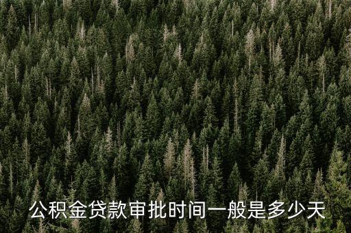農(nóng)業(yè)銀行公積金有多少時間表