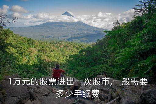萬三1w塊錢傭金是多少