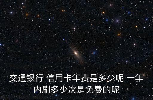 高額度的信用卡卡費一年多少錢