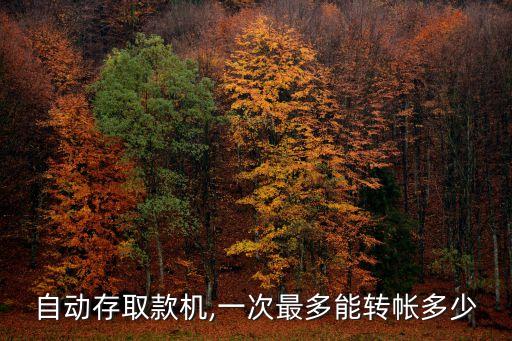 自動(dòng)存取款機(jī),一次最多能轉(zhuǎn)帳多少