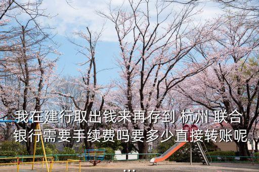 杭州聯(lián)合銀行單筆付款是多少錢