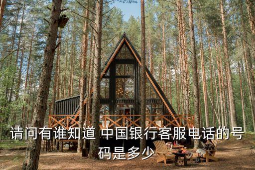 盤錦中國銀行貸款電話號碼是多少啊,中國銀行貸款提前還款電話號碼