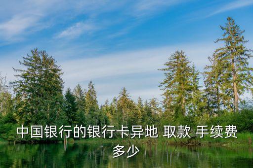 安徽中行跨行取款手續(xù)費多少錢