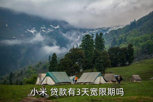  小米 貸款有3天寬限期嗎