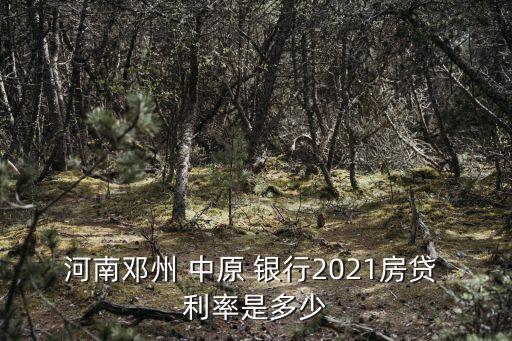 中原銀行貸款利率多少
