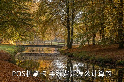 POS機(jī)刷卡 手續(xù)費(fèi)是怎么計(jì)算的