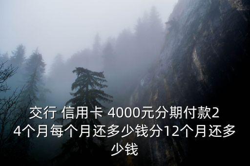 交通銀行信用卡刷4000元一個(gè)月多少利息