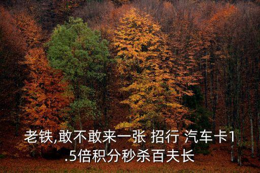 老鐵,敢不敢來一張 招行 汽車卡1.5倍積分秒殺百夫長