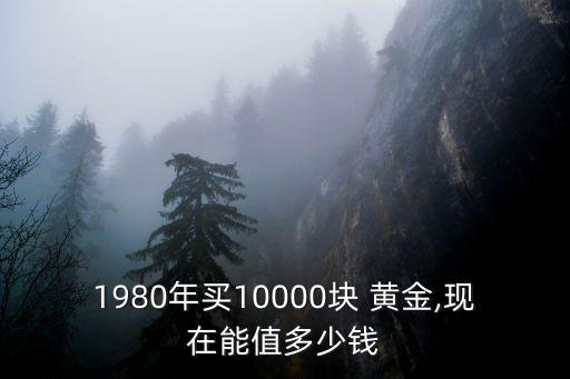 一萬塊錢買的黃金能當(dāng)多少錢