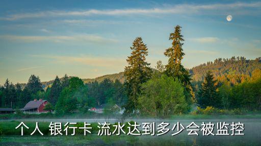 銀行流水多少算異常,銀行結(jié)息多少算流水