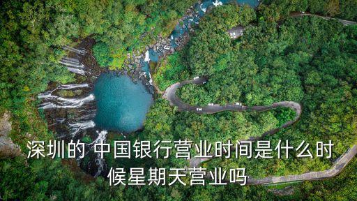 深圳石巖中國(guó)銀行電話是多少時(shí)間,中國(guó)銀行深圳石巖支行電話