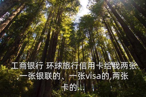 工商環(huán)球旅游卡額度多少,工商信用卡環(huán)球金卡額度一般是多少